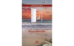 Κυματόφλοισβοι