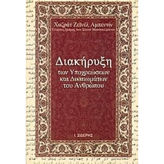 Διακήρυξη των υποχρεώσεων και δικαιωμάτων των ανθρώπων image 0