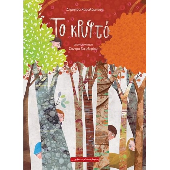 Το κρυφτό image 0