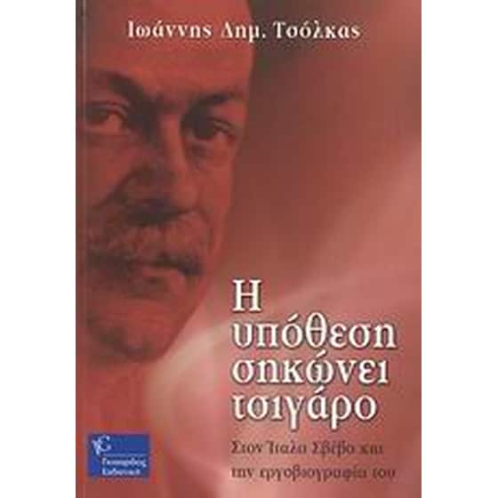 Η υπόθεση σηκώνει τσιγάρο image 0