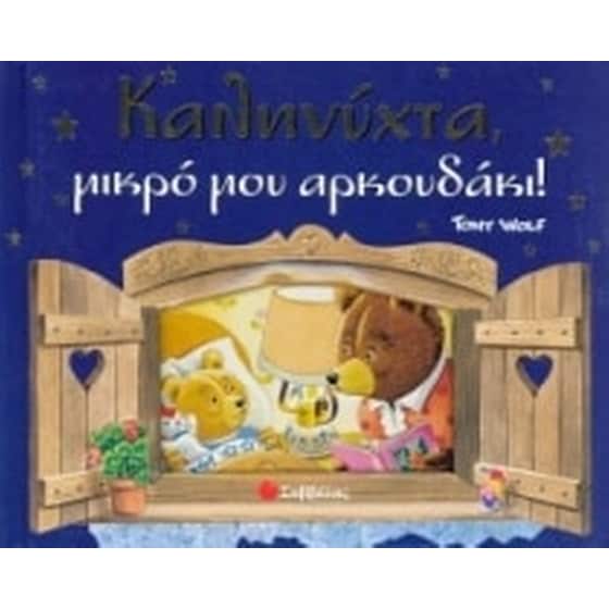 Καληνύχτα μικρό μου αρκουδάκι image 0