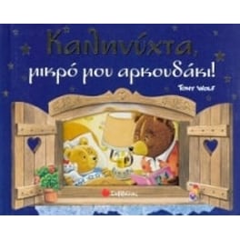 Καληνύχτα μικρό μου αρκουδάκι