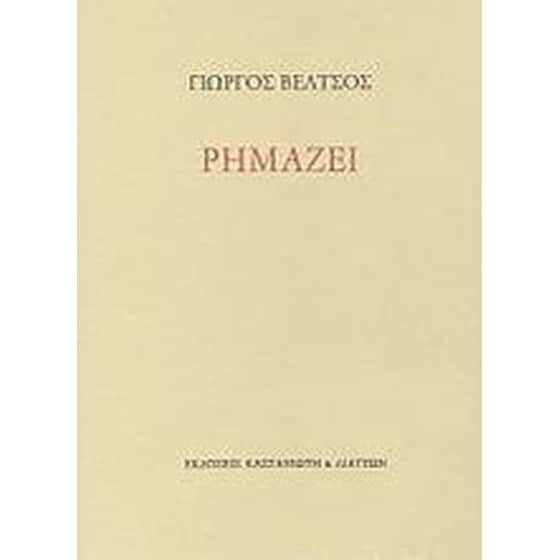 Ρημάζει image 0