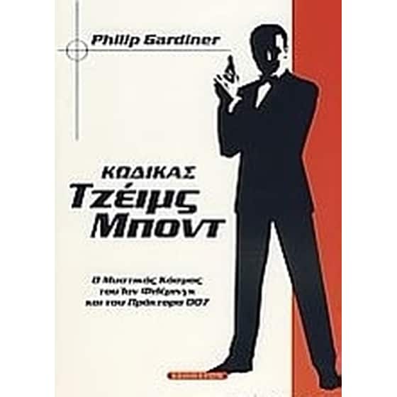 Κώδικας Τζέιμς Μποντ image 0