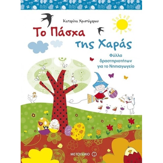 Το Πάσχα της Χαράς- Φύλλα δραστηριοτήτων για το Νηπιαγωγείο image 0