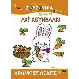 Ζουζούνια- Αχ! κουνελάκι