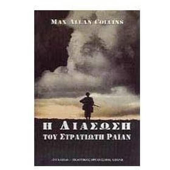 Η διάσωση του στρατιώτη Ράιαν image 0