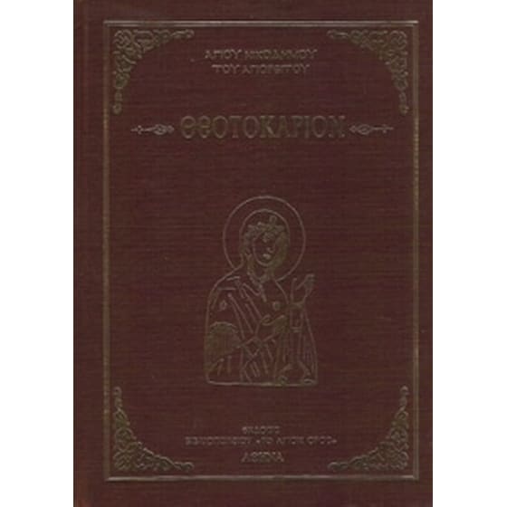 Θεοτοκάριον image 0