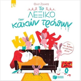 Το λεξικό των κακών τρόπων
