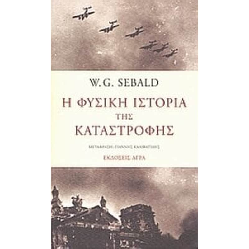 Η φυσική ιστορία της καταστροφής