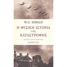 Η φυσική ιστορία της καταστροφής