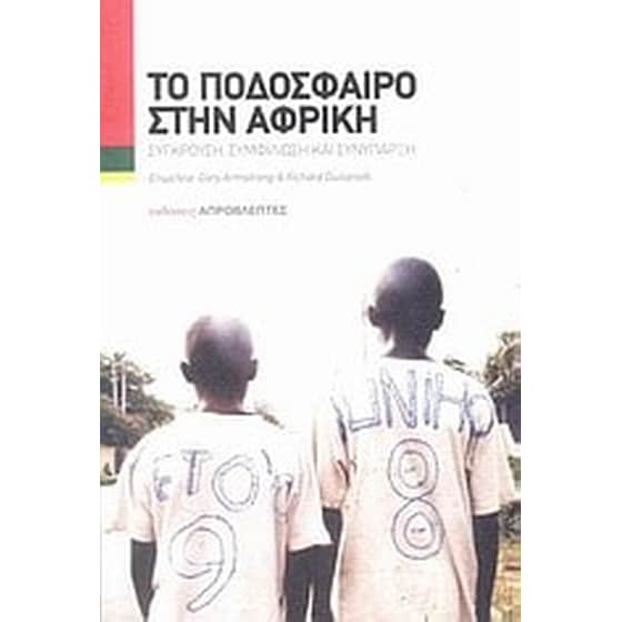 Το ποδόσφαιρο στην Αφρική image 0