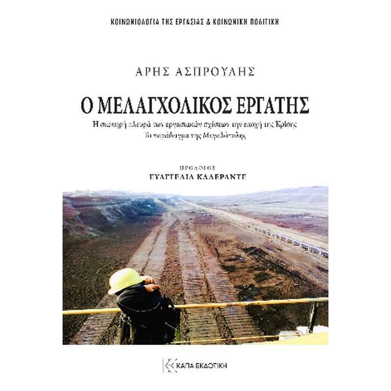 Ο μελαγχολικός εργάτης