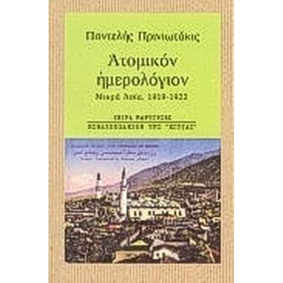 Ατομικόν ημερολόγιον image 0