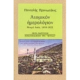 Ατομικόν ημερολόγιον