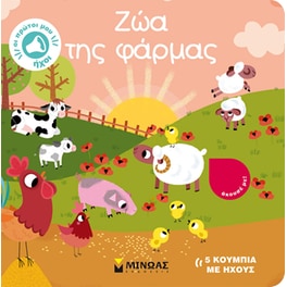 Ζώα της φάρμας
