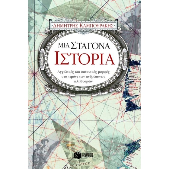 Μια σταγόνα ιστορία image 0