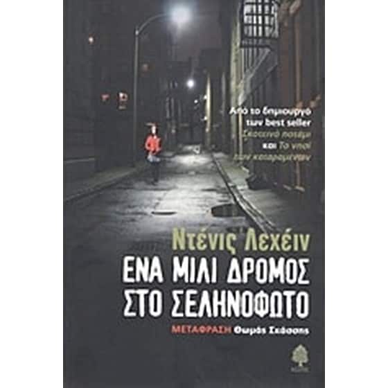 Ένα μίλι δρόμος στο σεληνόφωτο image 0