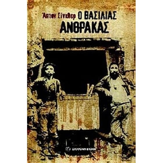 Ο βασιλιάς Άνθρακας image 0