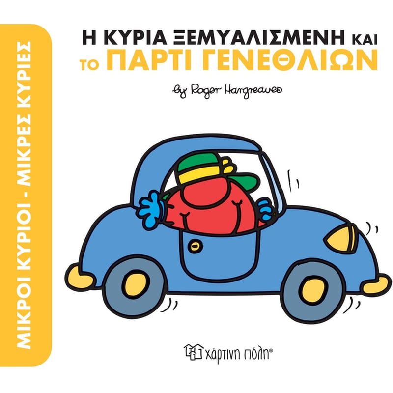 Η κυρία ξεμυαλισμένη και το πάρτυ γενεθλίων