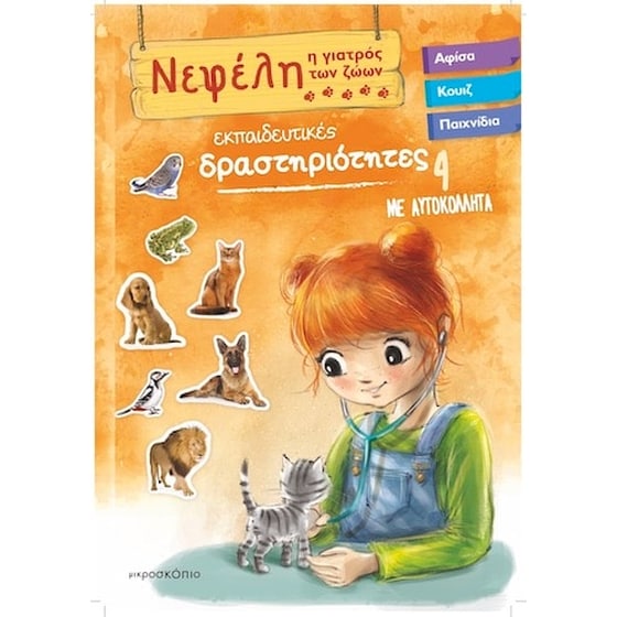 Νεφέλη 4 - Η γιατρός των ζώων image 0