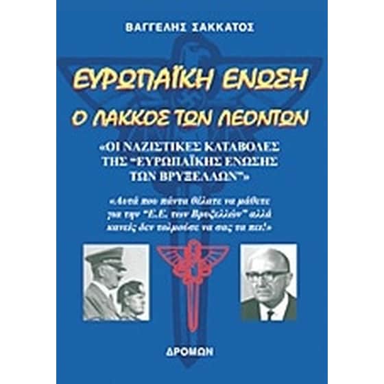 Ευρωπαϊκή Ένωση- Ο λάκκος των λεόντων image 0