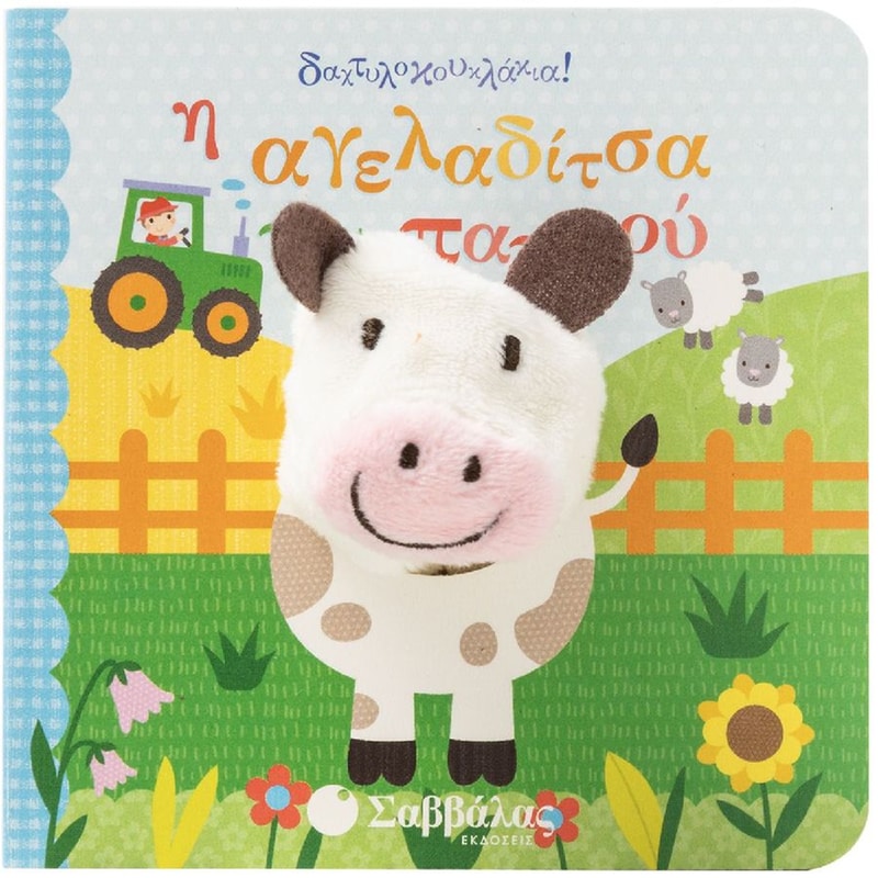 Η αγελαδίτσα του παππού (Δαχτυλοκουκλάκια)