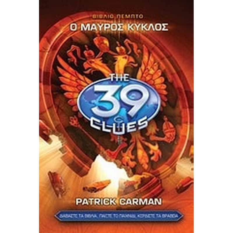 Τα 39 στοιχεία- O μαύρος κύκλος