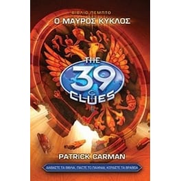 Τα 39 στοιχεία- O μαύρος κύκλος