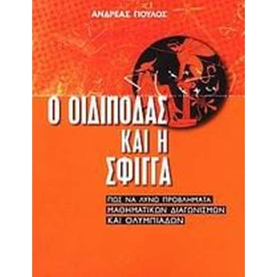 Ο Οιδίποδας και η Σφίγγα image 0