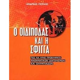 Ο Οιδίποδας και η Σφίγγα