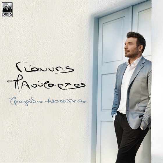 Τραγούδια ακατάλληλα image 0