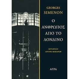 Ο άνθρωπος από το Λονδίνο