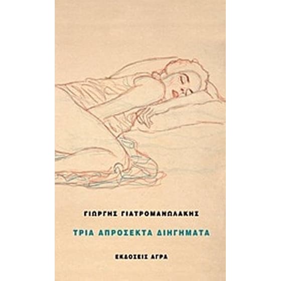 Τρία απρόσεκτα διηγήματα image 0