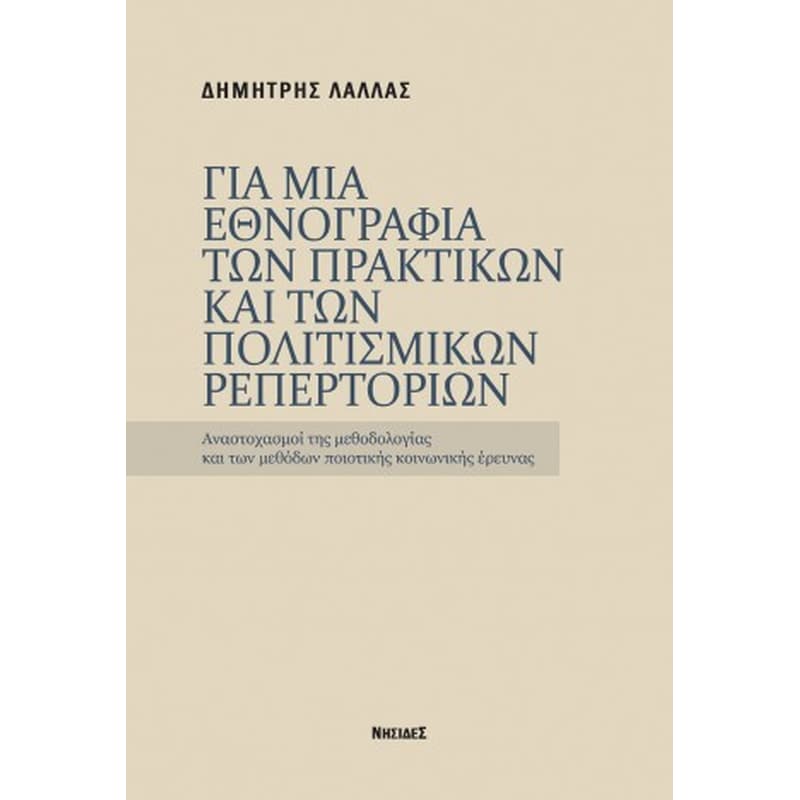 Για μια εθνογραφία των πρακτικών και των πολισμικών ρεπερτορίων