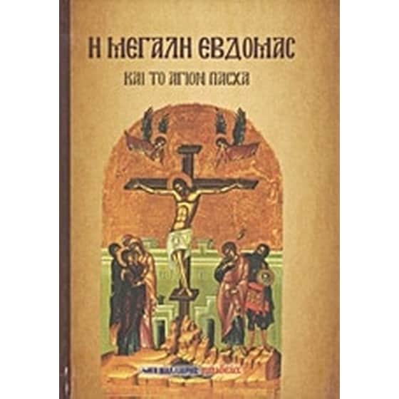 Η Μεγάλη Εβδομάς image 0