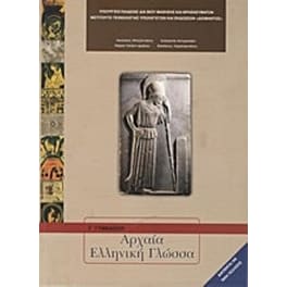Αρχαία ελληνική γλώσσα Γ' Γυμνασίου