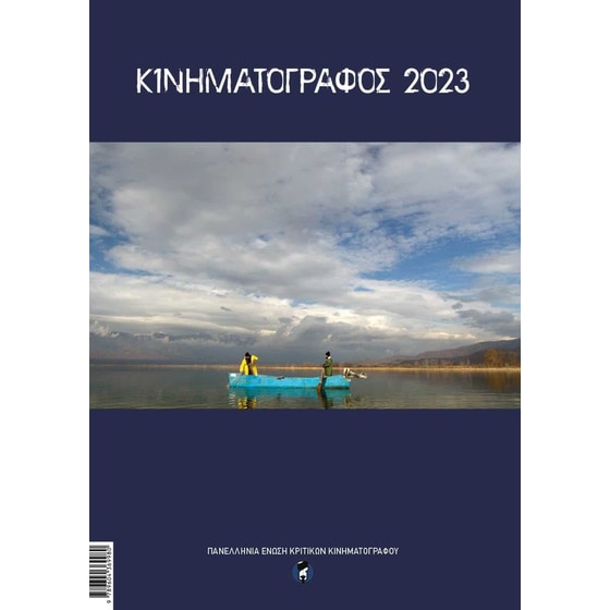Κινηματογράφος 2023 image 0