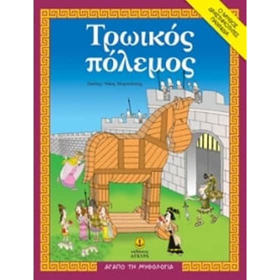 Τρωικός πόλεμος image 0