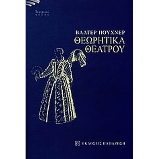 Θεωρητικά θεάτρου image 0