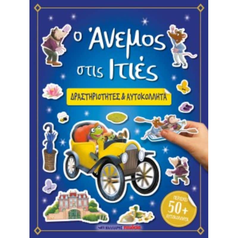 Ο άνεμος στις ιτιές