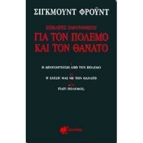 Επίκαιρες παρατηρήσεις για τον πόλεμο και τον θάνατο image 0