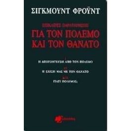 Επίκαιρες παρατηρήσεις για τον πόλεμο και τον θάνατο