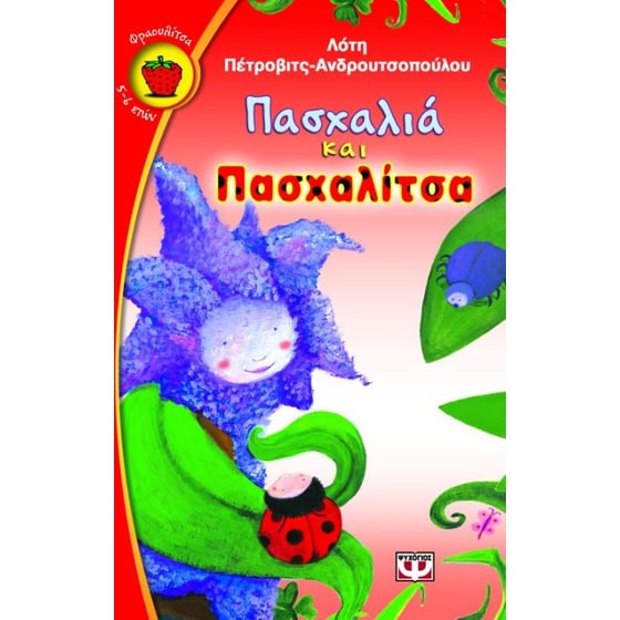 Πασχαλιά και πασχαλίτσα image 0