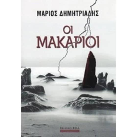 Οι μακάριοι image 0