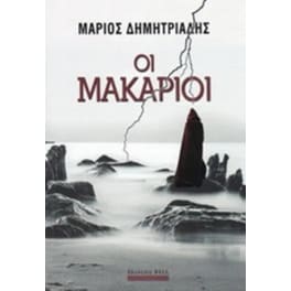 Οι μακάριοι