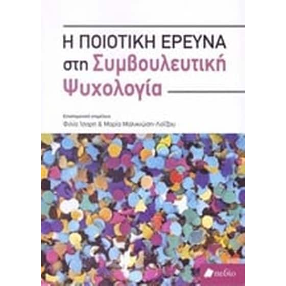 Η ποιοτική έρευνα στη συμβουλευτική ψυχολογία image 0
