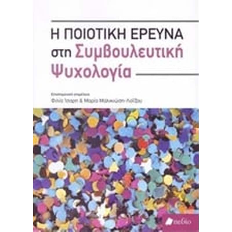 Η ποιοτική έρευνα στη συμβουλευτική ψυχολογία