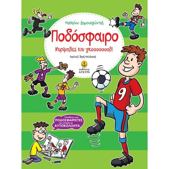 Ποδόσφαιρο - Ντρίπλες και γκοοοοοοολ! image 0