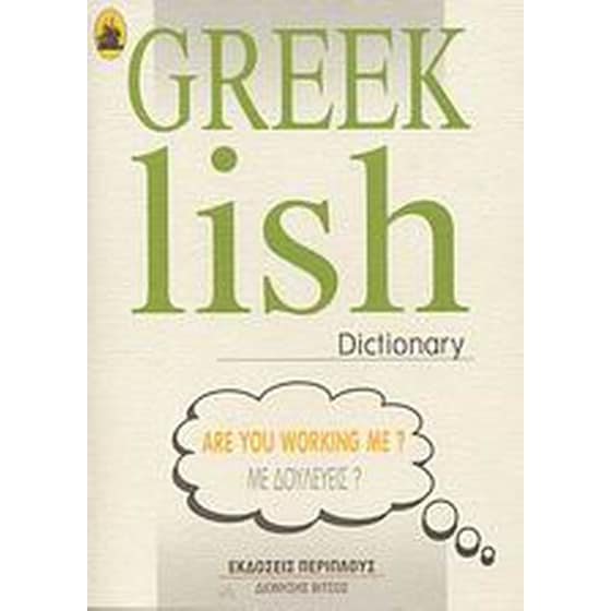 Greeklish Dictionary image 0